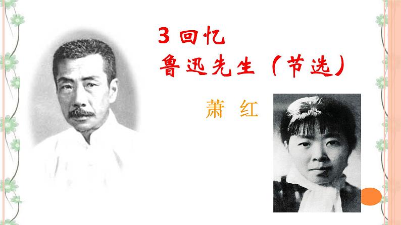 3 《回忆鲁迅先生（节选）》（2课时课件+教案+导学案+练习+素材）01