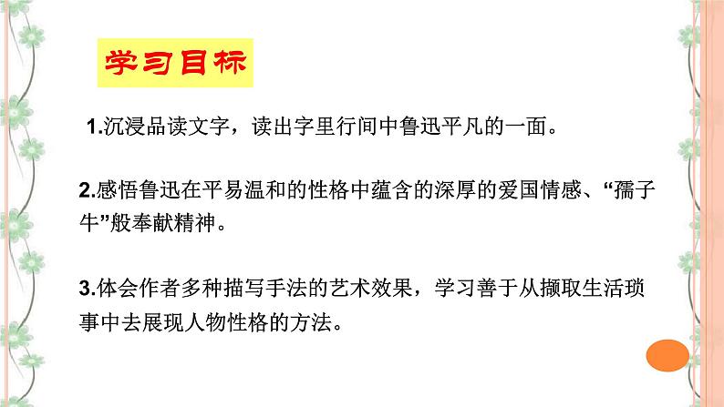 3 《回忆鲁迅先生（节选）》（2课时课件+教案+导学案+练习+素材）03