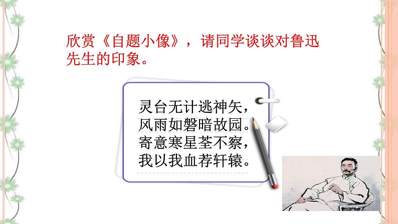 3 《回忆鲁迅先生（节选）》（2课时课件+教案+导学案+练习+素材）04