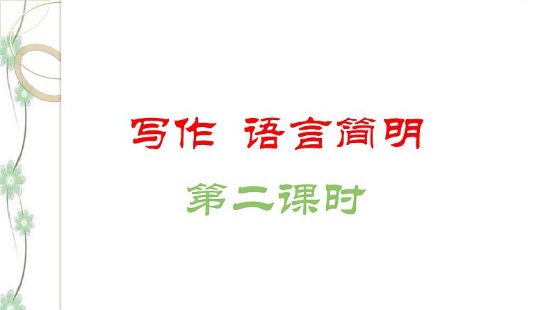 写作《语言简明》（第2课时）课件（19张PPT）+教案03