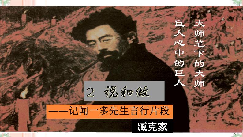 2 《说和做——记闻一多先生言行片段》（2课时课件+教案+导学案+练习+素材）02