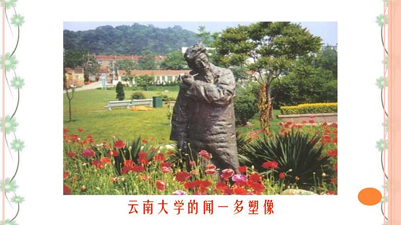 2 《说和做——记闻一多先生言行片段》（2课时课件+教案+导学案+练习+素材）05
