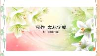 初中语文写作 文从字顺试讲课ppt课件