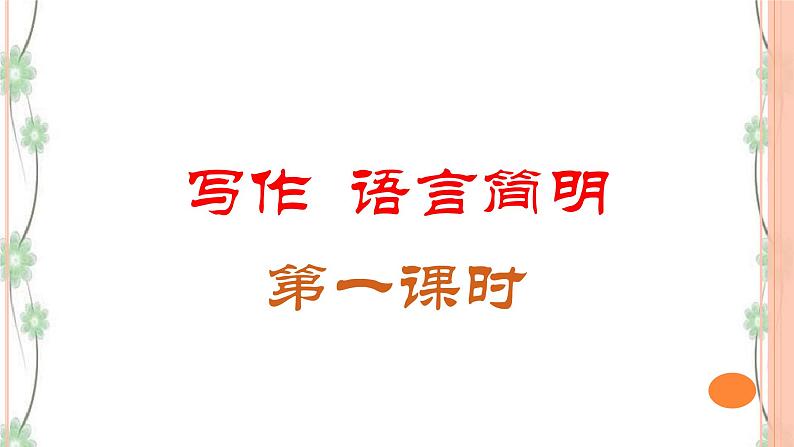 写作《语言简明》（第1课时）课件（31张PPT）+教案04