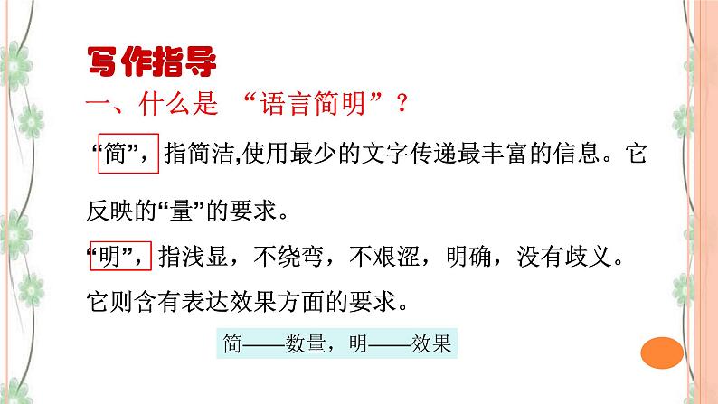 写作《语言简明》（第1课时）课件（31张PPT）+教案05