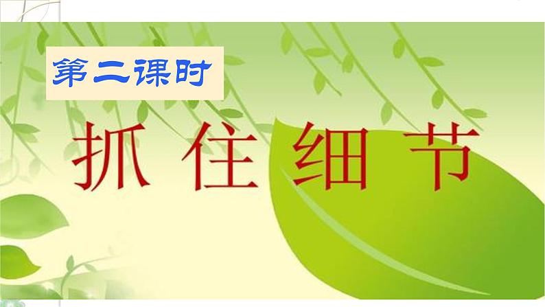 七下写作《抓住细节》（第2课时）第1页