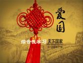 綜合性學習：《天下國家》（第1課時）課件（40張PPT）+教案+素材