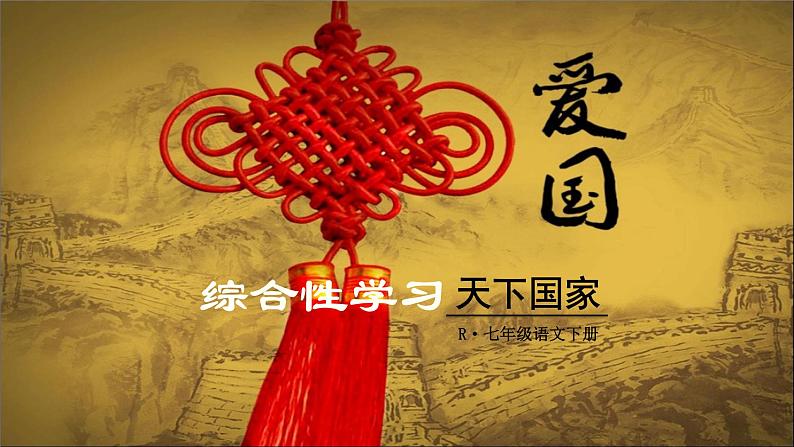 综合性学习：《天下国家》（第1课时）课件（40张PPT）+教案+素材01