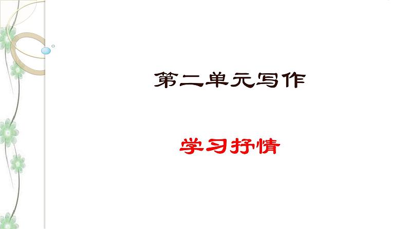 写作：学习抒情 课件(共34张PPT)+教案01