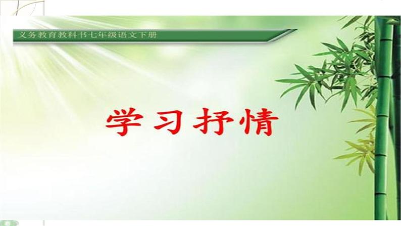 写作：学习抒情 课件(共34张PPT)+教案08