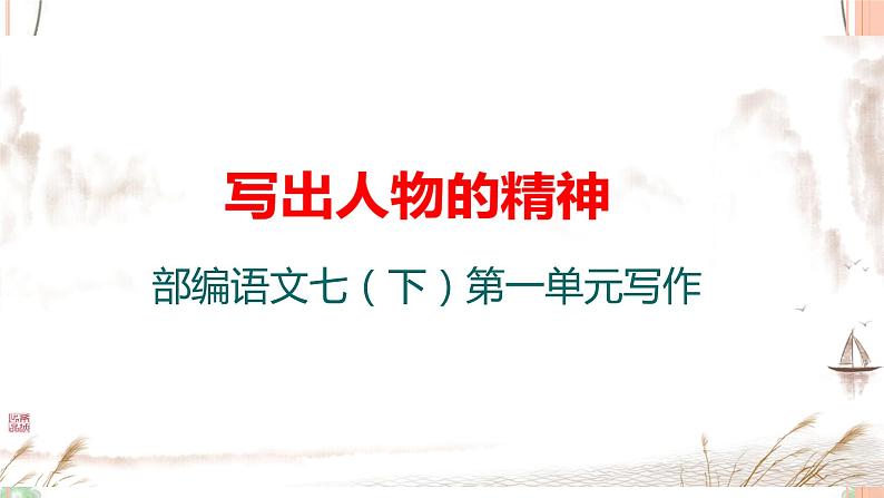 写作：写出人物的精神 课件(共44张PPT)+教案 (1)01