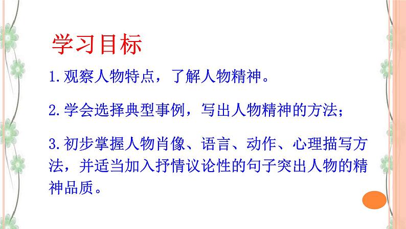 写作：写出人物的精神 课件(共44张PPT)+教案 (1)05