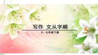 人教部编版七年级下册第五单元写作 文从字顺完整版ppt课件