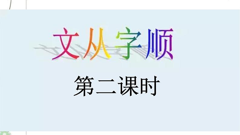 写作《文从字顺》（第2课时）课件（30张PPT）+教案02
