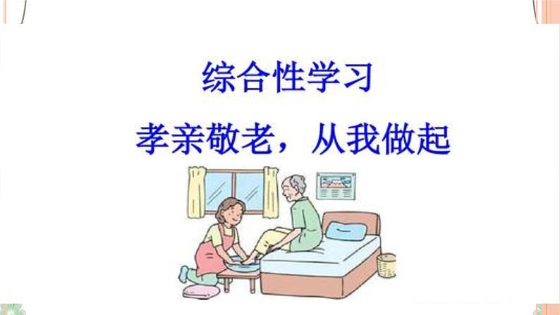 综合性学习：《孝亲敬老，从我做起》课件（31张PPT）+教案+素材01