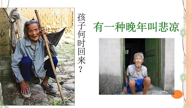 综合性学习：《孝亲敬老，从我做起》课件（31张PPT）+教案+素材03