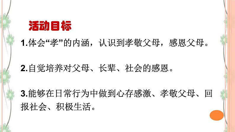 综合性学习：《孝亲敬老，从我做起》课件（31张PPT）+教案+素材06