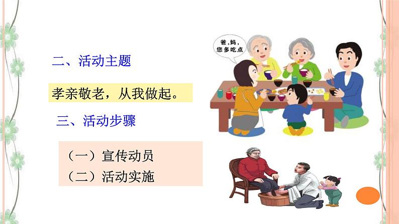 综合性学习：《孝亲敬老，从我做起》课件（31张PPT）+教案+素材08
