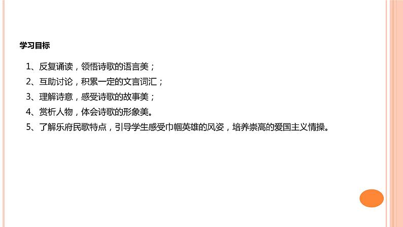 9《木兰诗》（2课时课件+教案+导学案+同步检测+素材）04