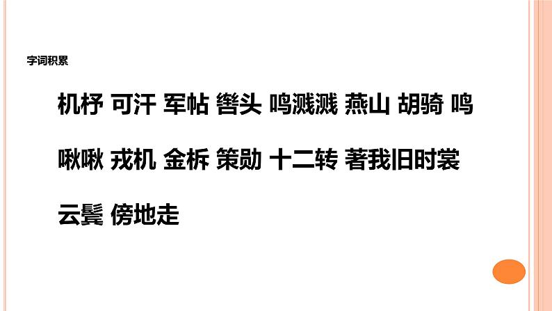 9《木兰诗》（2课时课件+教案+导学案+同步检测+素材）05