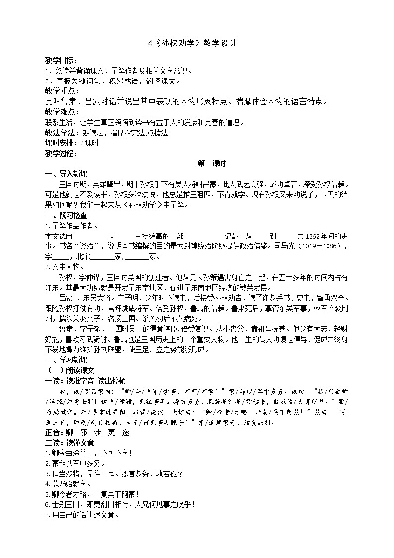 《孙权劝学》教学设计第1页