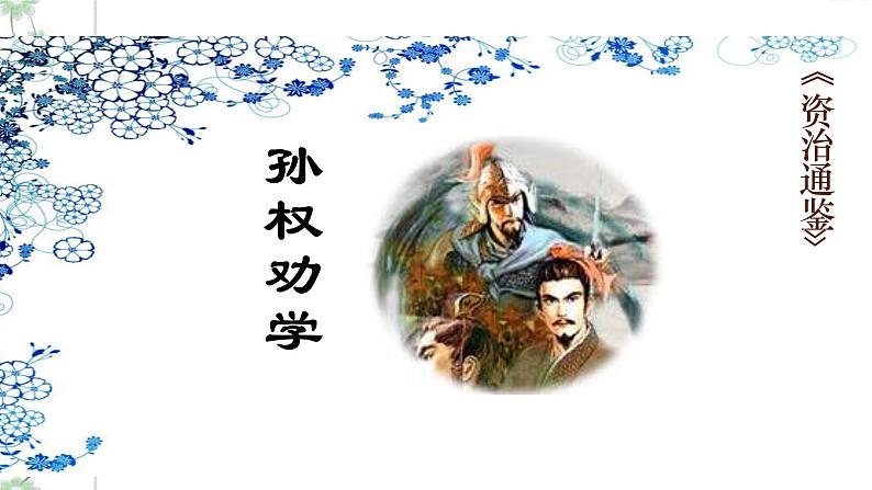 4孙权劝学第1页