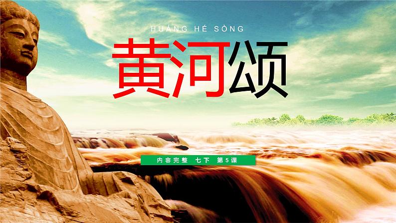 5 《黄河颂》（2课时课件+教案+导学案+同步检测+素材）01