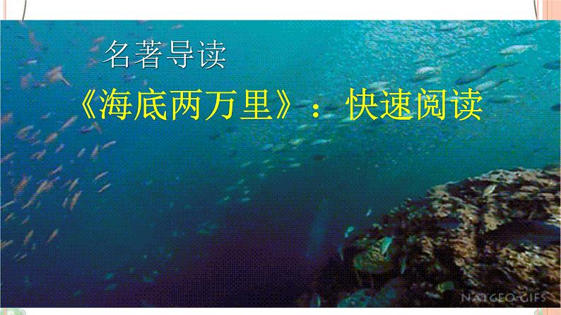 名著导读：《海底两万里》3课时课件（81张PPT）+教案+检测卷（原卷+答案版）02