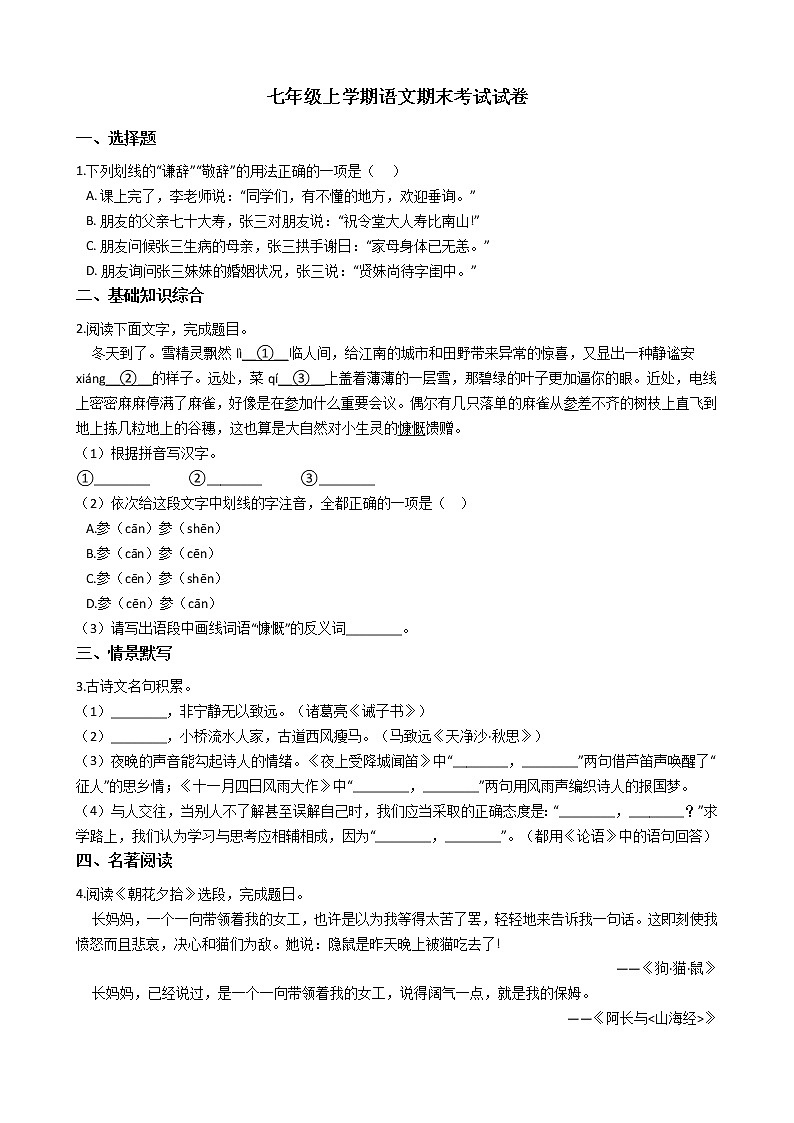 2021年浙江省慈溪市七年级上学期语文期末考试试卷及答案第1页