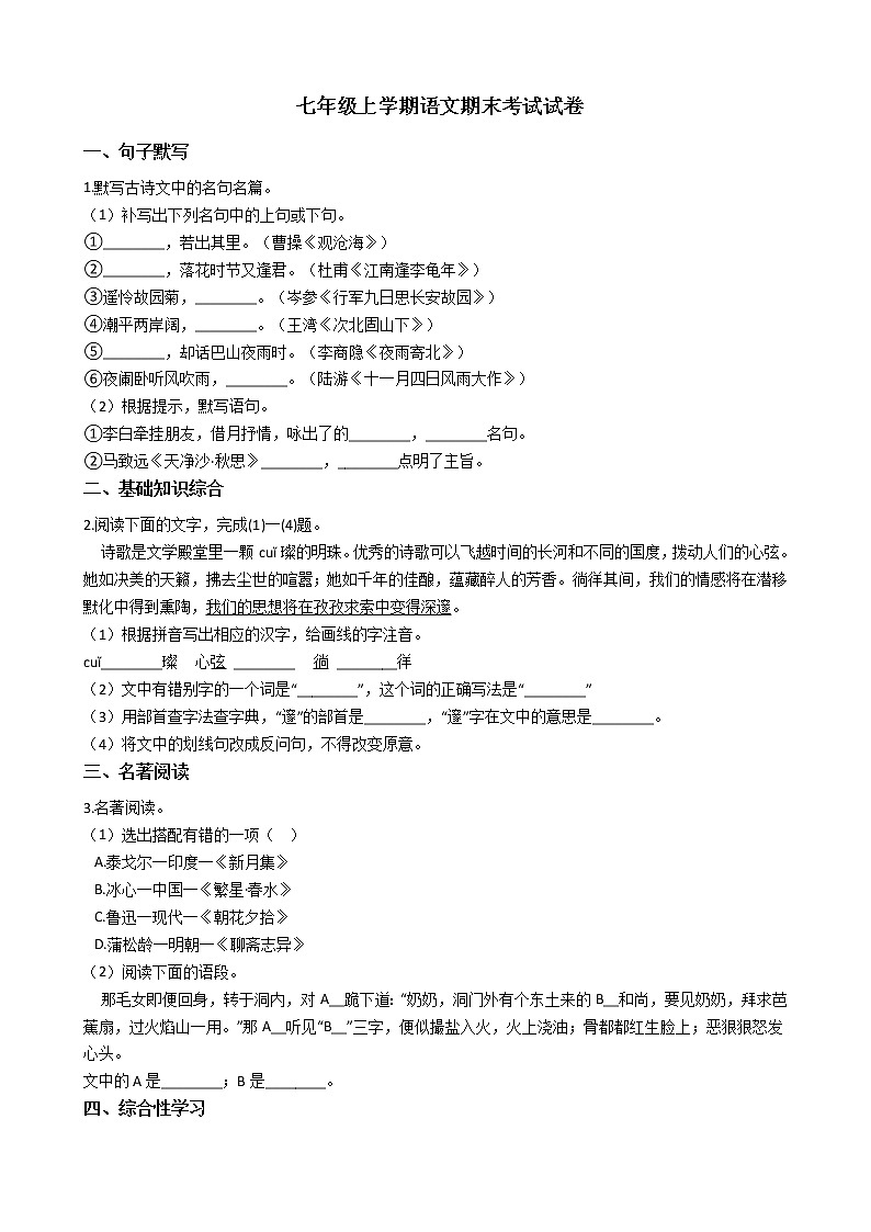 2021年安徽省涡阳县七年级上学期语文期末考试试卷及答案第1页