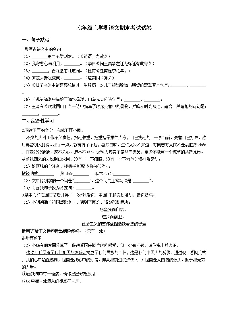 2021年安徽省阜阳市七年级上学期语文期末考试试卷及答案第1页