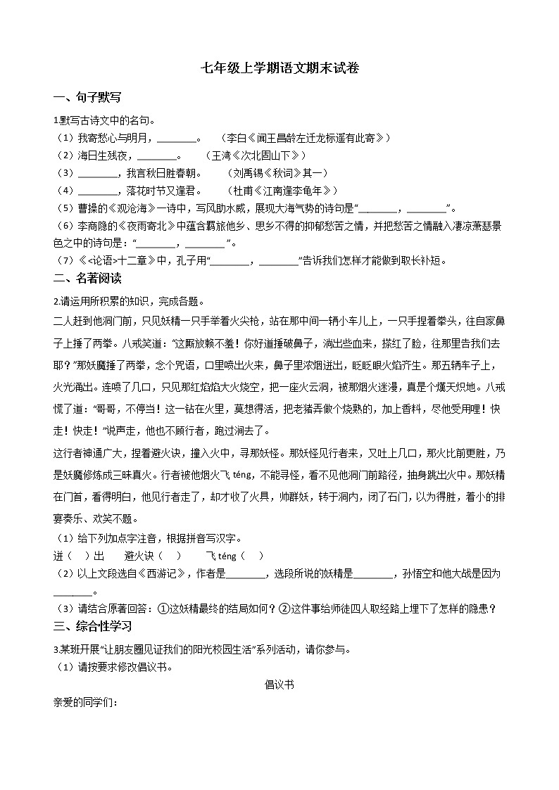 2021年安徽省安庆市七年级上学期语文期末试卷及答案01
