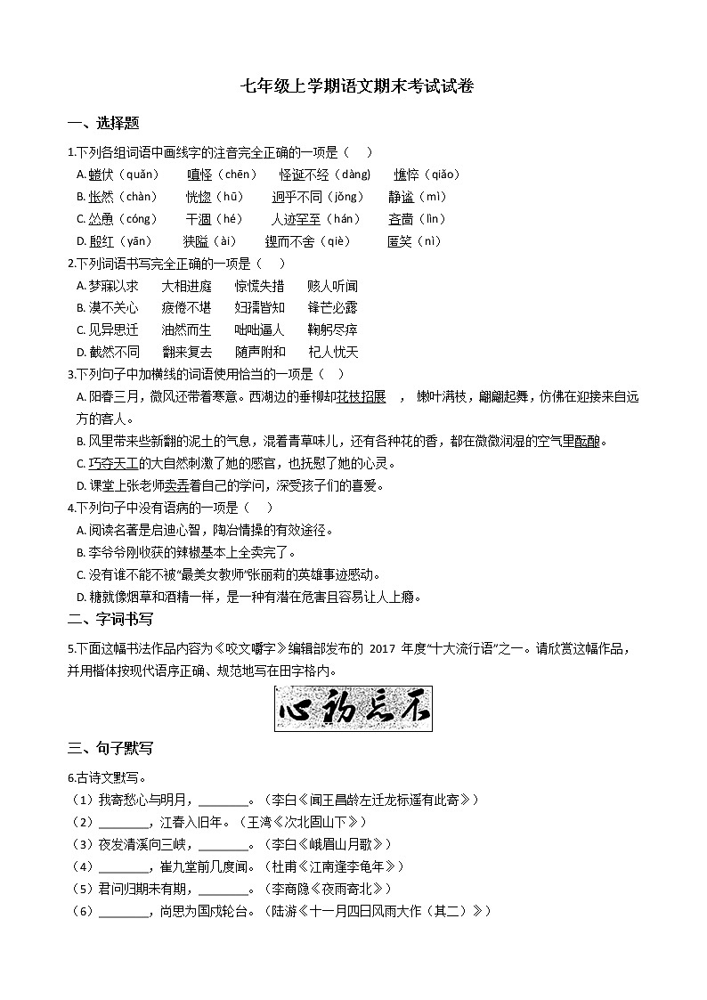 2021年山西省汾阳市七年级上学期语文期末考试试卷及答案第1页