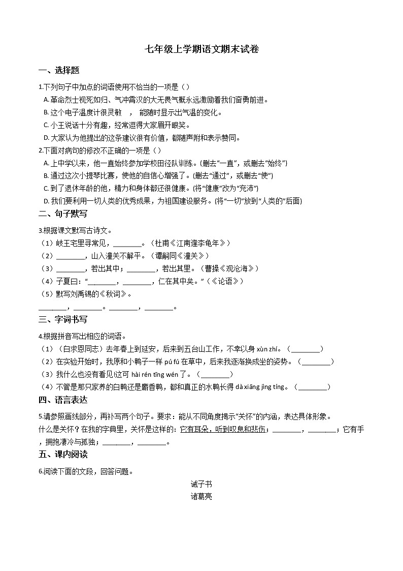 2021年广东省清远市七年级上学期语文期末试卷及答案第1页