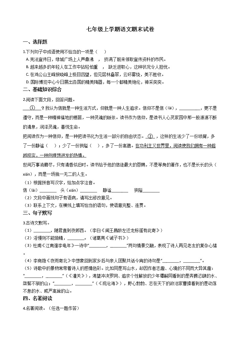 2021年河南省郑州市七年级上学期语文期末试卷及答案第1页