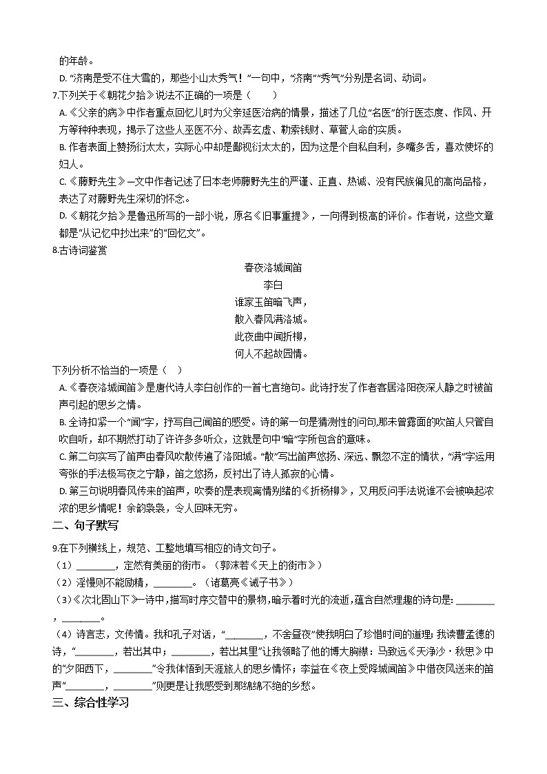 2021年四川省遂宁市七年级上学期语文期末考试试卷及答案第2页