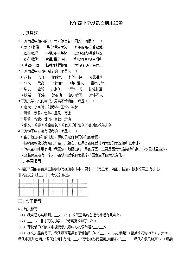 2021年河南省邓州市七年级上学期语文期末试卷及答案01