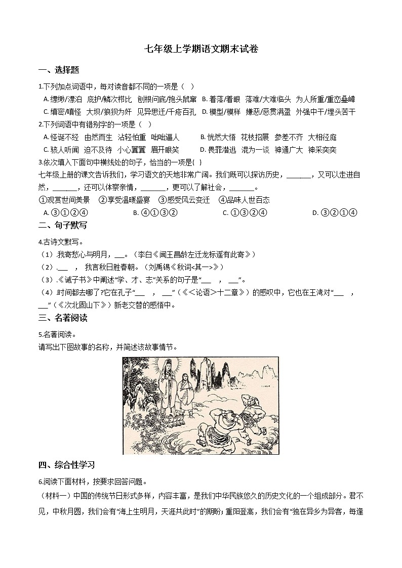 2021年河南省信阳市七年级上学期语文期末试题及答案第1页