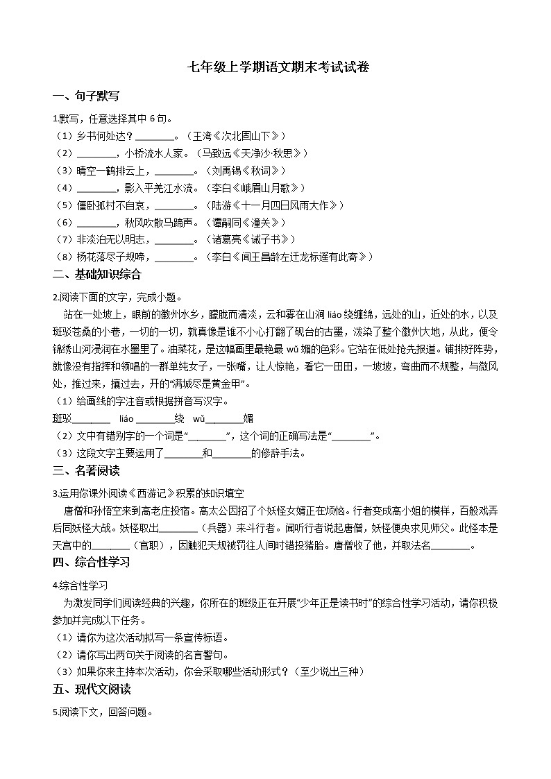 2021年安徽省宿州市七年级上学期语文期末考试试卷及答案01