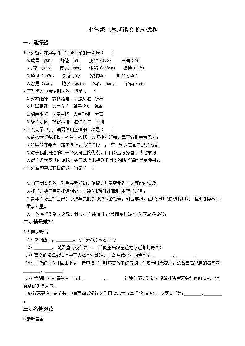 2021年黑龙江省七台河市七年级上学期语文期末试卷及答案第1页