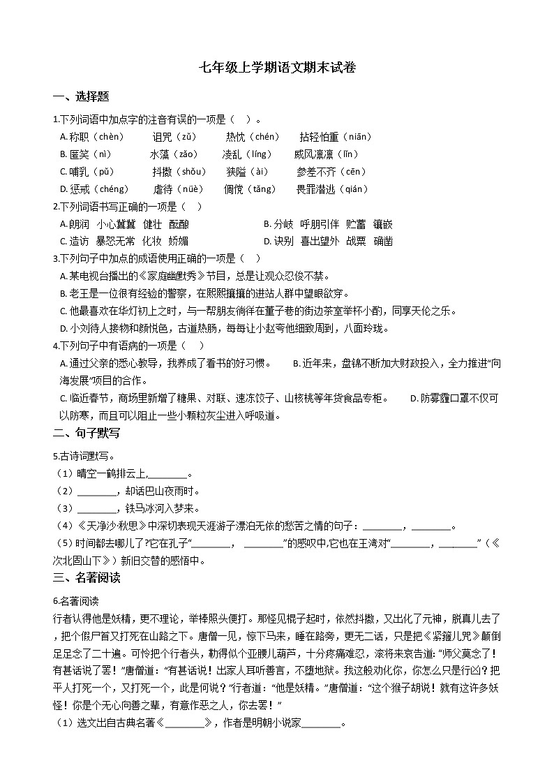 2021年河北省邢台七年级上学期语文期末试卷及答案第1页
