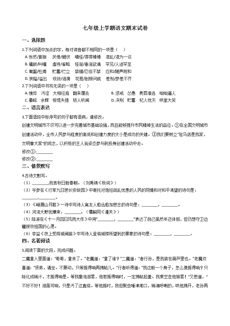 2021年河南省驻马店市七年级上学期语文期末试卷及答案第1页