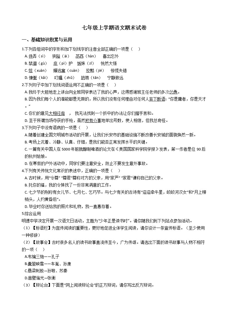 2021年河北省衡水市七年级上学期语文期末试卷及答案第1页