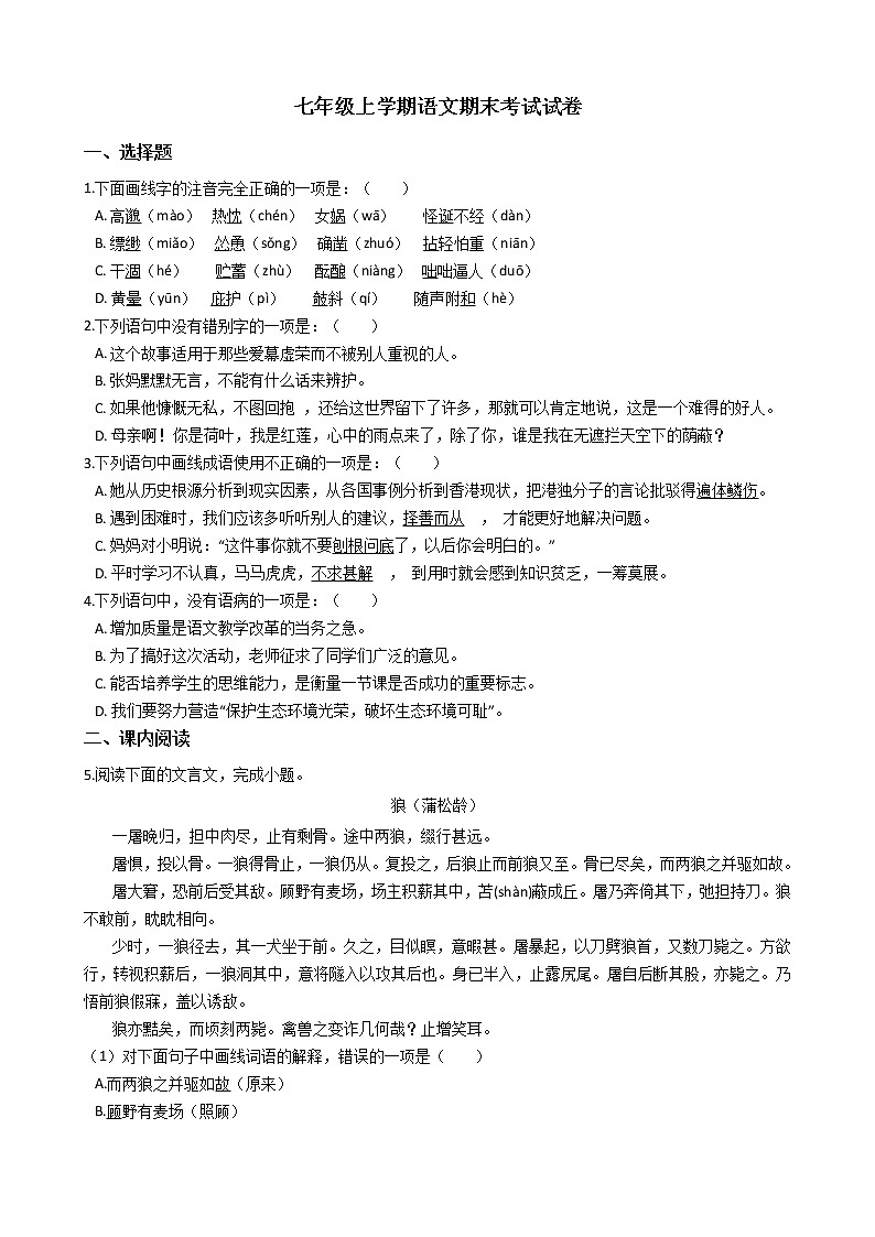 2021年四川省成都市青白江区七年级上学期语文期末考试试卷及答案第1页