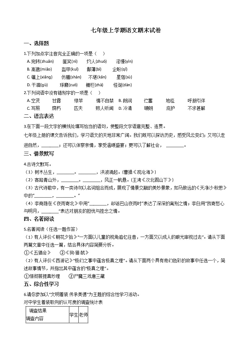 2021年河南省信阳市七年级上学期语文期末试卷及答案01