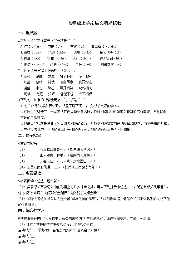 2021年河南省周口市七年级上学期语文期末试卷及答案第1页