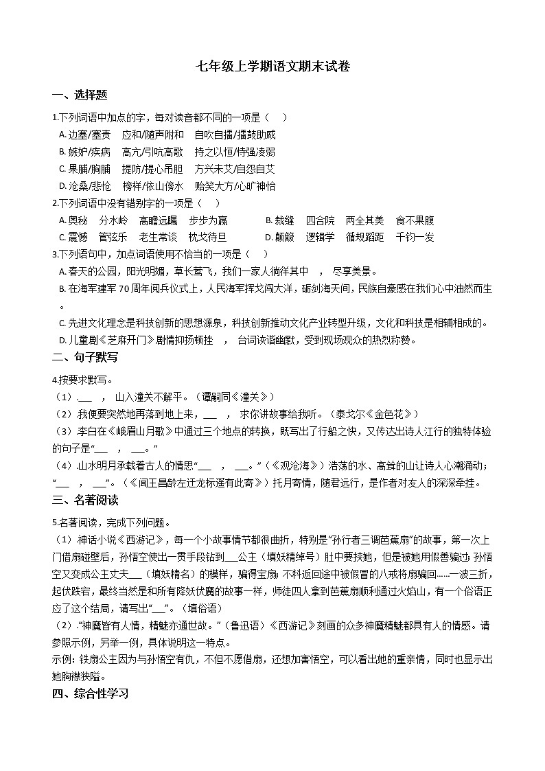 2021年河南省驻马店市七年级上学期语文期末试题及答案01