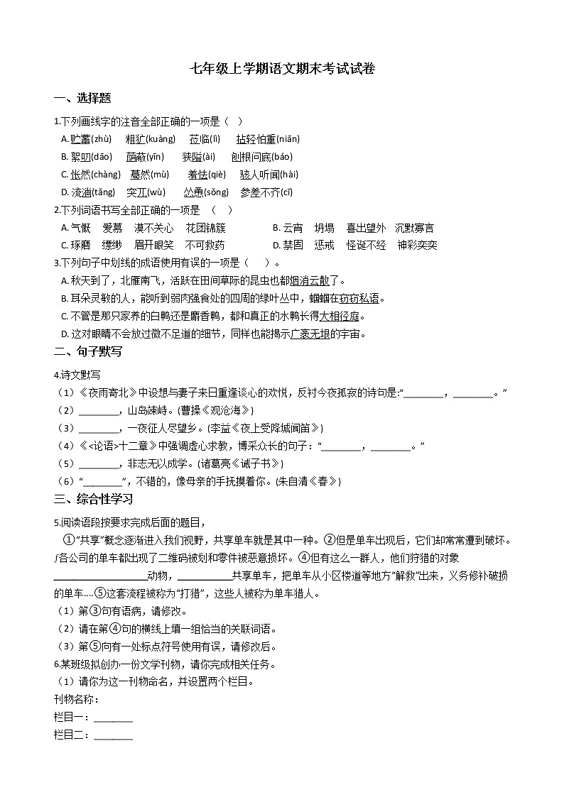 2021年陕西省宝鸡市七年级上学期语文期末考试试卷及答案第1页