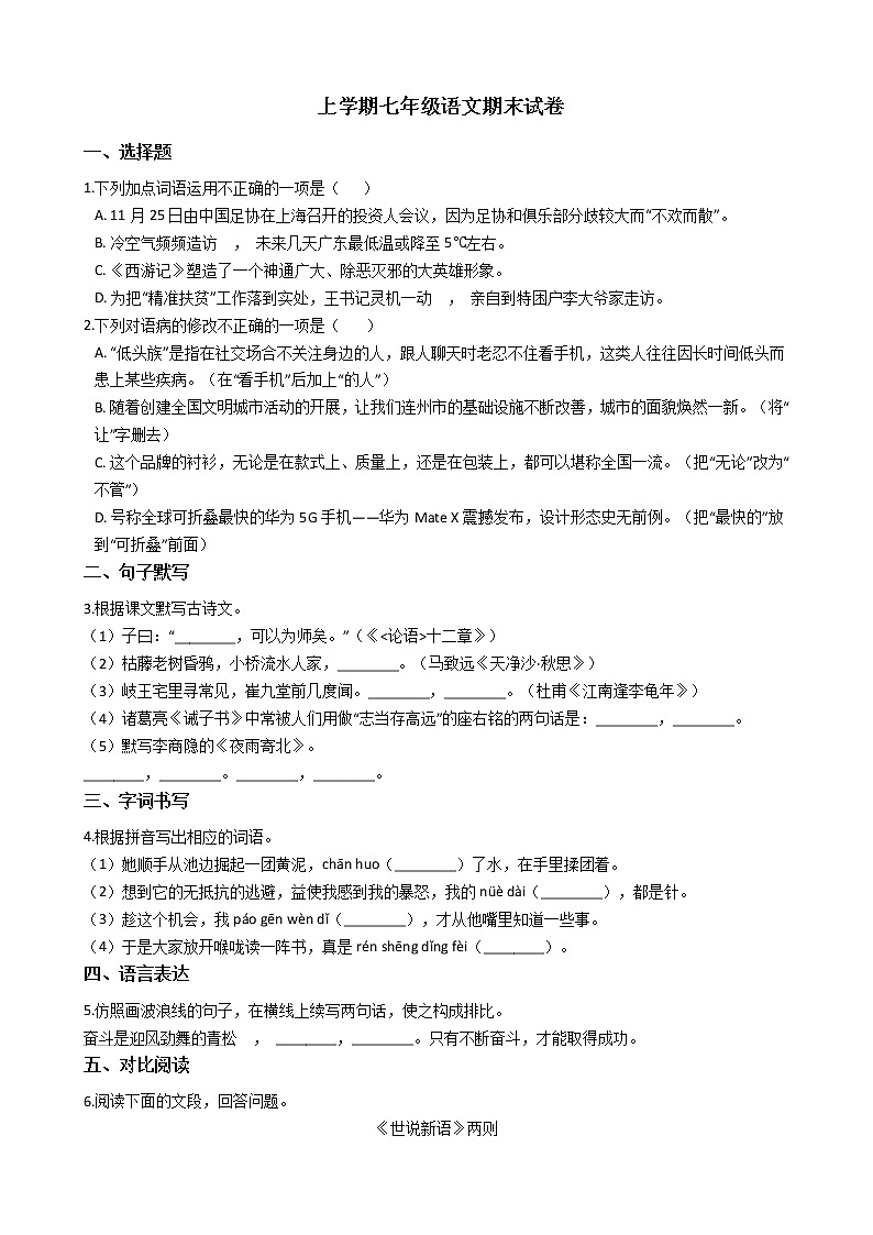 2021年广东省清远连州市上学期七年级语文期末试卷及答案第1页
