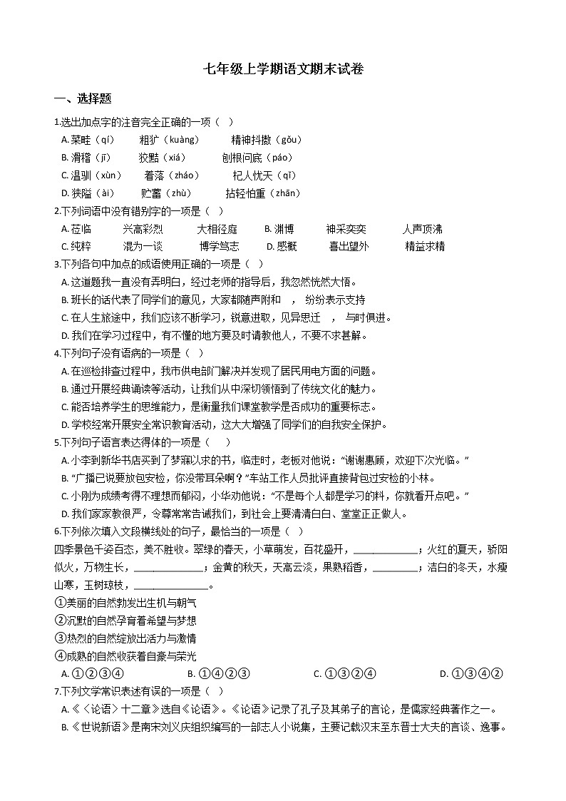 2021年广西北海市七年级上学期语文期末试卷及答案01
